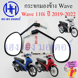 กระจก Wave 110i 2019 2020 2021 2022 LED Honda Wave110i 2019 ฮอนด้า เวฟ กระจกมองข้าง กระจกเวฟ  กระจกหลัง กระจกมองหลัง