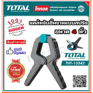 Total แคล้มจับชิ้นงาน แบบสปริง ขนาด 4 นิ้ว รุ่น THT13342 ( Spring Clamp )