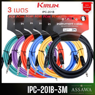 พร้อมส่ง 🚚 สายแจ็ค 3 เมตร Kirlin 6.3มิล รุ่น IPC-201B Premium Instrument Cable Jack