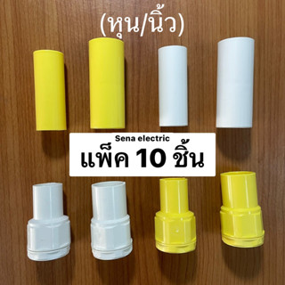 ข้อต่อ pvc ท่อร้อยสายไฟ แพ็ค 10 ชิ้น สีขาว สีเหลือง ก้ามปู ข้อต่อตรง ข้อต่อเข้ากล่อง 3/8 1/2 3หุน 4หุน