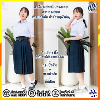 กระโปรงนักเรียนทรงแคบ ตราทรงนิยม สีกรมเข้ม ผ้ามัน ดีวาย ลีวาย ยาว 22"/ 24" /26" เอว 24-28