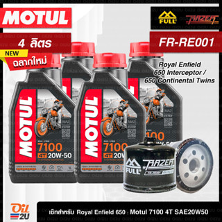 [ชุดเซ็ท Royal Enfield 650] สำหรับ Interceptor/Continental Twins:น้ำมันเครื่อง Motul 7100 20W50, กรอง FR-RE001