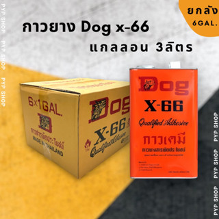 🔥ยกลังถูกกว่า‼️ Dog X-66 กาวยางอเนกประสงค์ (6 แกรอล)