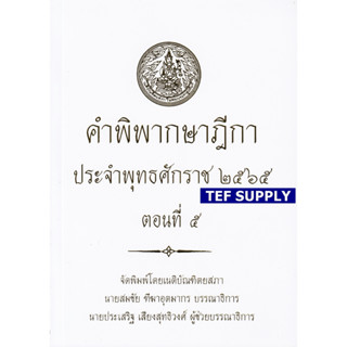 T คำพิพากษาฎีกา ปี พ.ศ. 2565 ตอนที่ 5