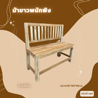 📌แป๋งใจ แพร่ ม้ายาวพนักพิงซี่ งานดิบ ขนาด35*100สูง90cm. เก้าอี้สนาม ม้ายาวนั่งเล่น ทนน้ำ ทนแดด ไม้สักแท้💯