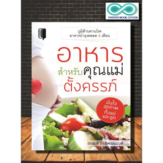 หนังสือ อาหารสำหรับคุณแม่ตั้งครรภ์ : อาหารเพื่อสุขภาพ การตั้งครรภ์ อาหารและโภชนาการ (Infinitybook Center)