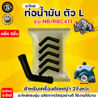 สายน้ำมัน ตัว L ท่อน้ำมัน รุ่น NB/RBC411 สายน้ำมันเครื่องตัดหญ้า อะไหล่เครื่องตัดหญ้า อะไหล่ตัดหญ้า