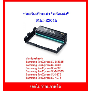 ชุดดรัมเทียบเท่า พร้อมส่ง MLT-R204 MLT-R204 สำหรับเครื่อง Samsung ProXpress SL-M3325/SL-3825/SL-4025/SL-M3375/SL-3875