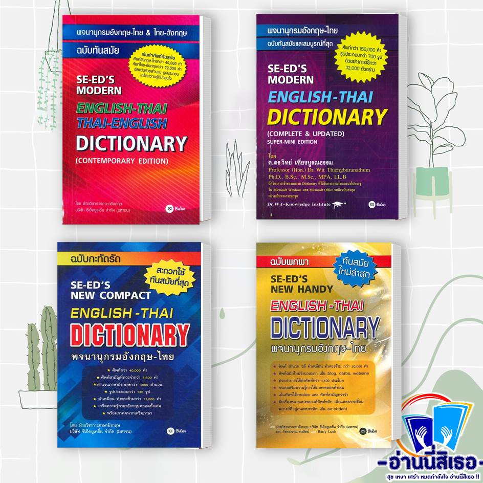 หนังสือ พจนานุกรมอังกฤษ-ไทย&ไทย-อังกฤษ ฉ.ทันสมัย ผู้เขียน: ฝ่ายวิชาการภาษาอังกฤษ ซีเอ็ด  สำนักพิมพ์: ซีเอ็ดยูเคชั่น