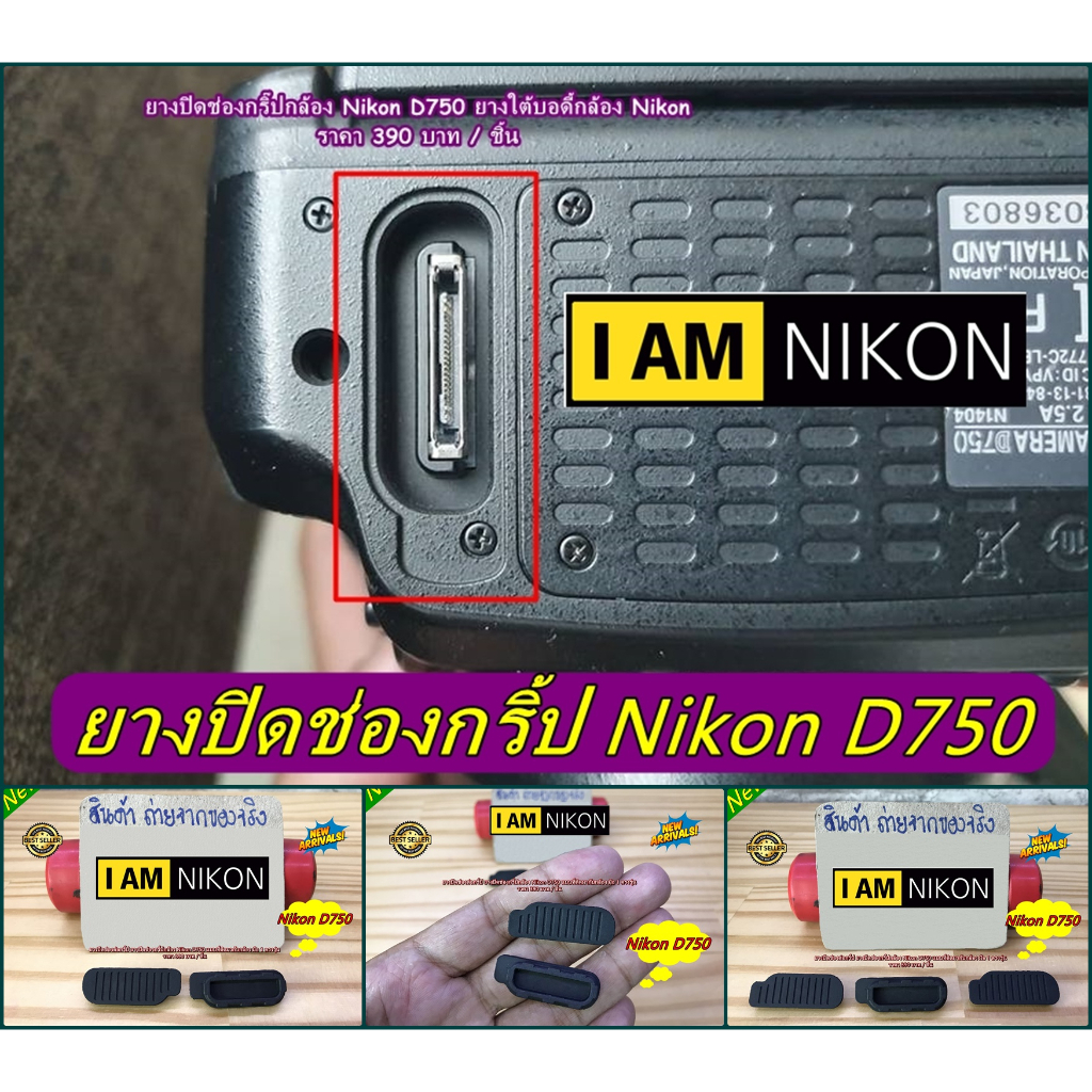 ยางปิดช่องต่อกริ้ปกล้อง Nikon D750 อะไหล่กล้อง ยางใต้ฐานกล้อง
