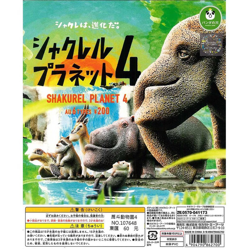 Shakurel Planet Part4 กาชาปอง สัตว์คางยื่น 🦒 🦓