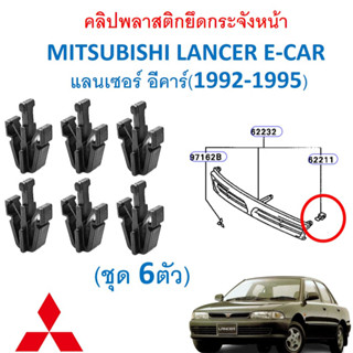 SKU-A641 (1ขุด6ตัว) คลิปพลาสติกยึดกระจังหน้าMITSUBISHI LANCER E-CAR แลนเซอร์ อีคาร์(1992-1995)