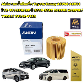 กรองน้ำมันเครื่อง Toyota CAMRY AHV41 ACV50 ASV51 Hibrid Alphard20/30 เบนซิน/Hibrid(04152-YZZA1)AISIN 4123