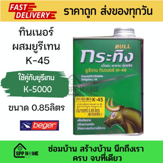 กระทิง ทินเนอร์ยูรีเทน K-45 ขนาด0.85ลิตร ใช้คู่กับยูรีเทนK-5000 (มาตรฐานเดียวกับBEGER)