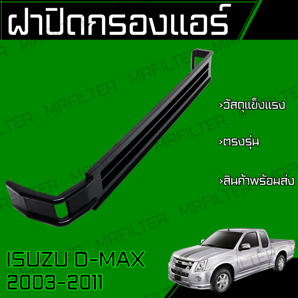 ฝาปิดกรองแอร์ ใช้กับ อิซูซุ Dmax ปี 2002-2011 Isuzu D-max Car Cover Lid Air Filter