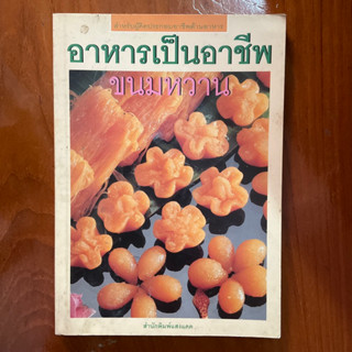 “ขนมหวาน” หนังสือคู่มือทำอาหารเป็นอาชีพ