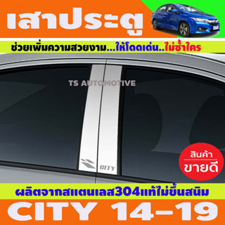 เสาประตูสแตนเลส Honda City ปี 2014,2015,2016,2017,2018,2019 (t)