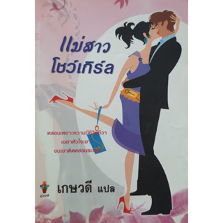 แม่สาวโชว์เกิร์ล เกษวดี แปล นิยายโรมานซ์