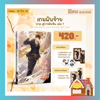 [พร้อมส่ง] เกมฝันร้าย ภาคสู่การคืนชีพ เล่ม 1 (3 เล่มจบภาค)