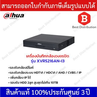 Dahua เครื่องบันทึกกล้องวงจรปิดระบบAI รุ่น XVR5216AN-I3 (AI) รองรับระบบ HDTVI / HDCVI / AHD / CVBS / IP