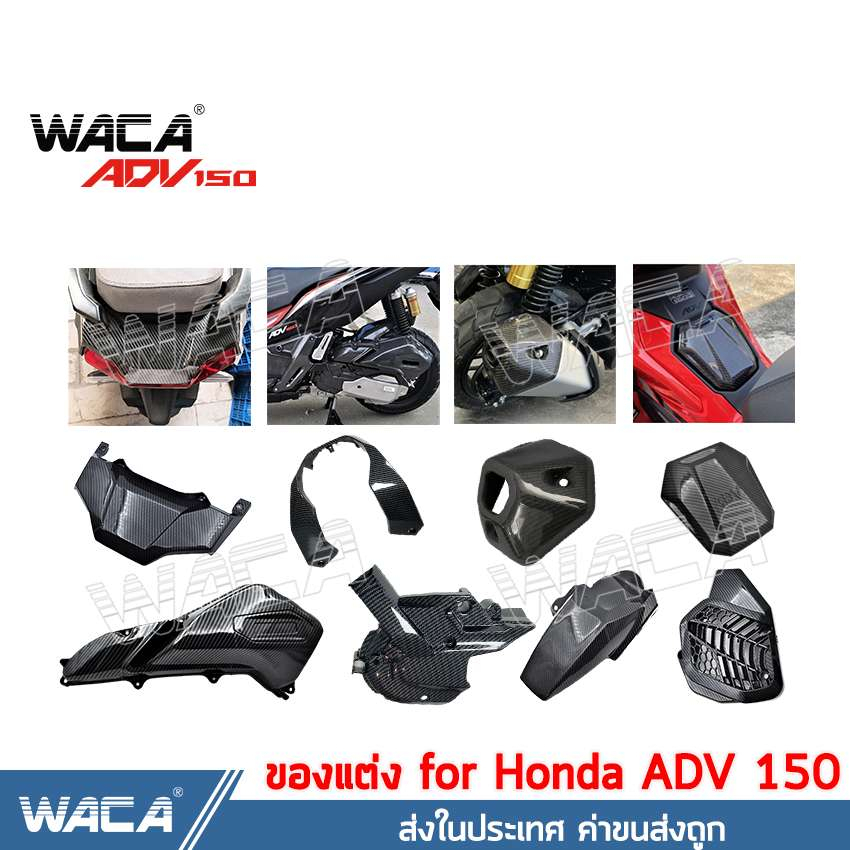 WACA ADV150 อะไหล่แต่ง for Honda ADV 150 ครอบท้าย ครอบท่อ ปลายท่อ ครอบแคร้ง ฝาครอบ บังโคลน เคฟล่า ปล