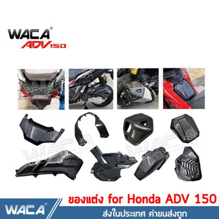 🔥ส่งฟรี🔥 WACA ADV150 อะไหล่แต่ง for Honda ADV 150 ครอบท้าย ครอบท่อ ปลายท่อ ครอบแคร้ง ฝาครอบ บังโคลน เคฟล่า ปลายท่อ