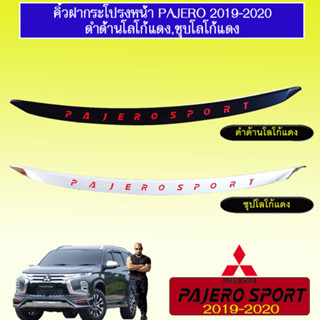 คิ้วฝากระโปรงหน้า Mitsubishi Pajero Sport 2019-2020 มิตซูบิชิ ปาเจโร สปอร์ต 2019-2020 ชุบ โลโก้แดง