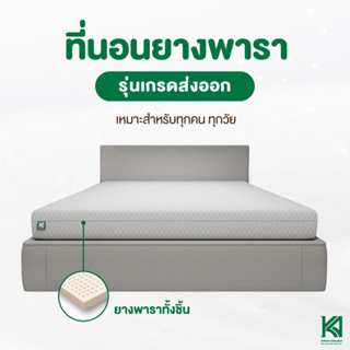 KA Latex { มาใหม่ รุ่นพิเศษ } ที่นอนยางพาราแท้ 100%{หนา 6 นิ้ว } เพื่อสุขภาพ