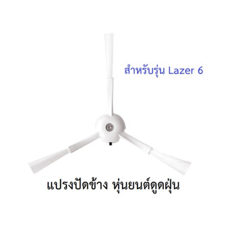 แปรงปัดข้าง Side Brush อะไหล่ หุ่นยนต์ดูดฝุ่น AutoBot - Lazer 6