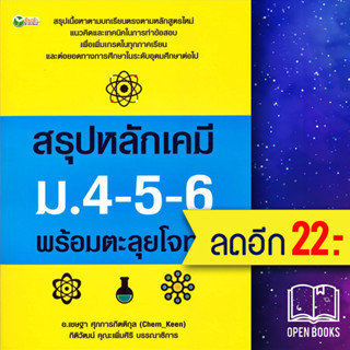 สรุปหลักเคมี ม.4-5-6 พร้อมตะลุยโจทย์ | ต้นกล้า เชษฐา ศุภการกิตติกุล