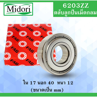 6203ZZ ตลับลูกปืน FAG ฝาเหล็ก 2 ข้าง ขนาด ใน 17 นอก 40 หนา 12 มม. ( BALL BEARINGS ) 17x40x12 17*40*12 mm. 6203Z