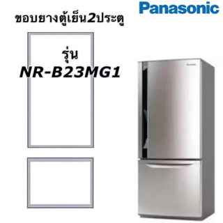 ขอบยางตู้เย็น2ประตู Panasonic รุ่น NR-B23M1