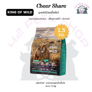 Cheershare Cat - King of Wild สูตร Freeze dried สำหรับแมวทุกช่วงวัย 1.5 kg