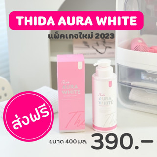 #แพ็คเกจใหม่ |ส่งฟรี 💖 ออร่าไวท์ THIDA AURAWHITE DAILY BODY LOTION โลชั่นธิดา รอยดำ รอยแดง รอยแตกลาย ผิวกระจ่างใส