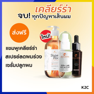 รับเงินคืน15% ใหม่ Cleara เซรั่ม, แชมพู, สเปยร์ ปลูกผม ปลูกคิ้ว ลดการหลุดร่วง กระตุ้นการเกิดผมใหม่ / Anna Bee