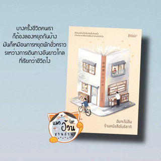 หนังสือฉันจะไม่ลืมร้านหนังสือโมริซากิ ผู้เขียน: ยางิซาวะ ซาโตชิ  สำนักพิมพ์: Bibli (บิบลิ)