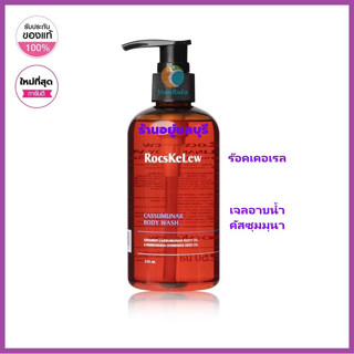 RocsKelew Cassumanar Body wash 250 ML. ร๊อคเคอเรล คัสซุมมุนา เจลอาบน้ำสูตรอ่อนโยน ผิวชุ่มชื้น จาก MANAMI