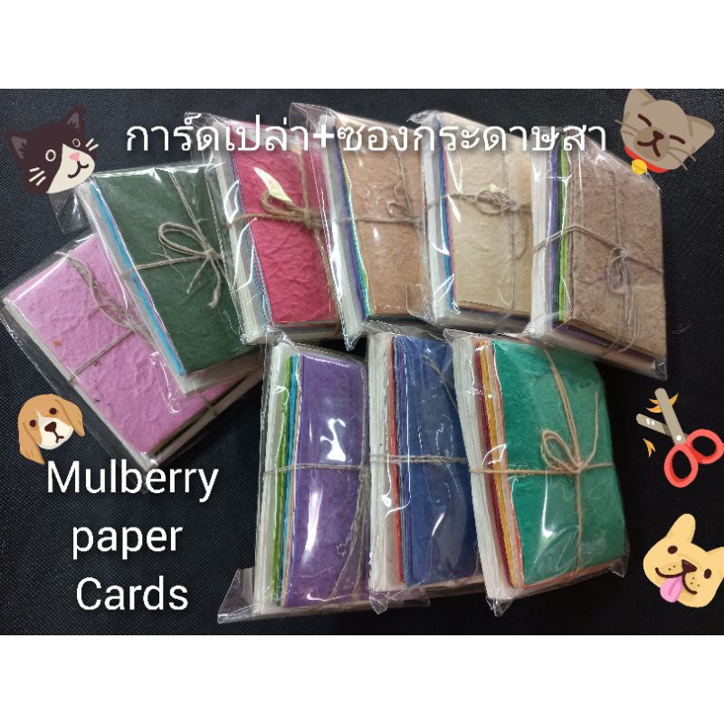 การ์ดกระดาษสา#การ์ดเปล่า+ซอง10ชุด#แต่งการ์ดเองD.I.Y