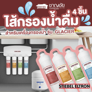 [🔥] Stiebel Eltron ไส้กรองน้ำดื่ม ชุด 4 ชิ้น สำหรับเครื่องกรองน้ำ รุ่น GLACIER