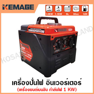 KEMAGE เครื่องปั่นไฟ เบนซิน INVERTER เครื่องยนต์ เบนซิน 4 จังหวะ กำลังไฟ 1 กิโลวัตต์ รุ่น KM-GI-1KW