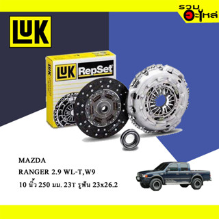 หวีคลัทช์/จานกด LUK Mazda Fighter, Ford Ranger 2.9 (ขนาด 10"/ 250มม./ ฟัน 23T/ รูเฟือง 23x26.2) No.125011310