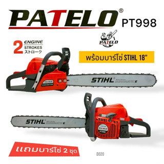 (D020) เลื่อยยนต์ เลื่อยโซ่ ยี่ห้อ PATELO รุ่น PT998 แถมบาร์โซ่ 2 ชุด (11.5+18 นิ้ว)