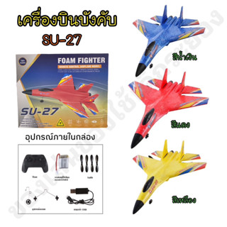 เครื่องบินบังคับSU-27 ควบคุมระยะไกล รีโมท 2.4 GHz เครื่องร่อนบังคับ มีให้เลือก 3 สี✈️💥