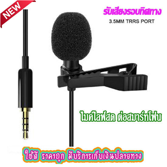ไมค์หนีบปกเสื้อ ไมค์ไลฟ์สด ร้องเพลง อัดเสียง ไมค์โทรศัพท์ช่องเสียบ 3.5 mm TRRS (3ขีด) ความยาว 1.5M (1 ชิ้น)