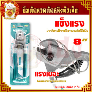 คีมตัดลวดสลิง ขนาด 8 นิ้ว คีมตัด คีม คีมตัดลวด คีมตัดลวดใหญ่ คีมตัดสายไฟ คีมตัดสายเปียโน คีมตัดเหล็ก ตัดลวด ตัดห่วงกุญแจ