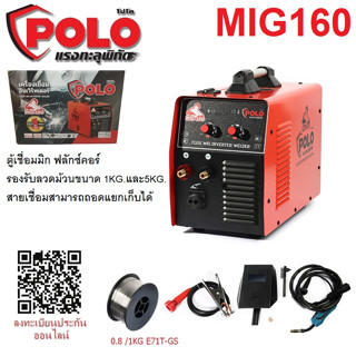 POLO MIG160 ตู้เชื่อม ตู้เชื่อมอินเวิร์ทเตอร์ เครื่องเชื่อม เครื่องเชื่อมอินเวิร์ทเตอร์ MIG รับประกัน1ปี