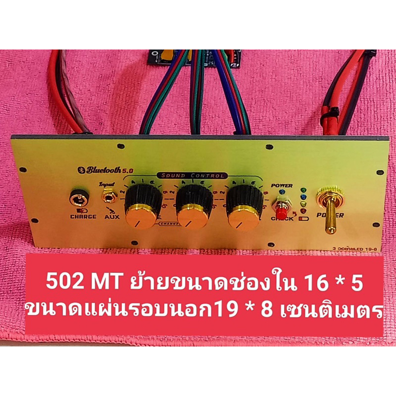 เพลท 502MT ย้าย led สวิตช์โยก อุปกรณ์ครบหน้าเพลทรวมแอมป์พร้อมต่อสายด้านหลังครับขนาดช่องใน 16x5 ขนาดว