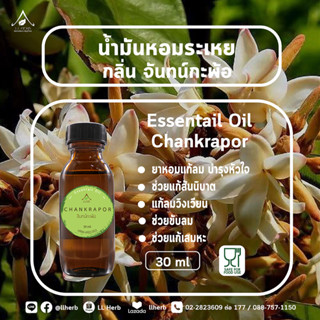 น้ำมันหอมระเหย กลิ่นจันทร์กะพ้อ Essential oil ขนาด 30 ml.