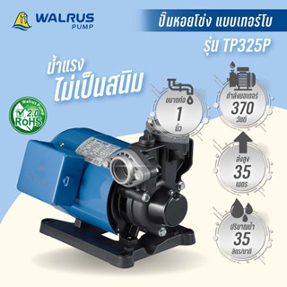 WALRUS ปั๊มหอยโข่ง รุ่น TP325P แบบเทอร์โบ ท่อ1 นิ้ว กำลัง 370 w ไฟ220V ใบพัดทองเหลืองแท้ หอยโข่งไฟฟ้า 1" หอยโข่ง