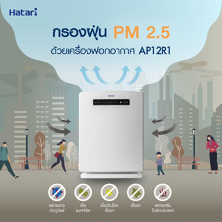 ✨New !! HATARI เครื่องฟอกอากาศ AP12R1 (32 ตร.ม.) มีเซนเซอร์ตรวจวัดค่าฝุ่น PM 2.5